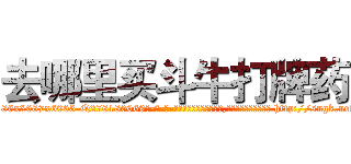 去哪里买斗牛打牌药 (去哪里买斗牛打牌药【电-186x2687x6963-Q278180069元-吉-药-业】我们做的是长期生意,靠的是老客户长期支持 http://sngk.net/6k9TDC
)