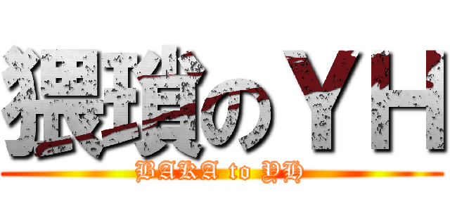 猥瑣のＹＨ (BAKA to YH)