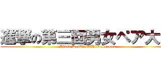 進撃の第三回男女ペア大会 (Mixed Doubles　Third Season)