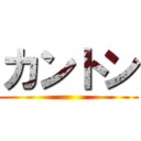 カントン ()