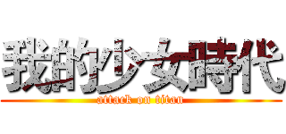 我的少女時代 (attack on titan)