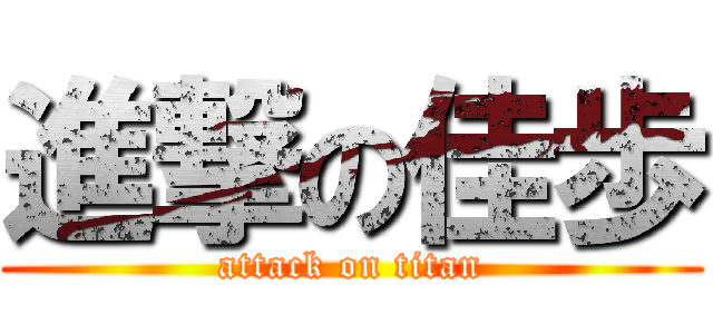 進撃の佳歩 (attack on titan)