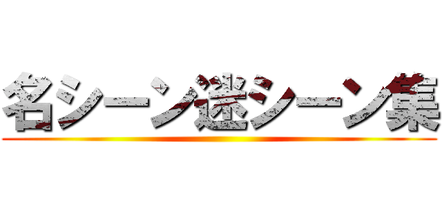 名シーン迷シーン集 ()