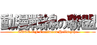 動漫戰線の聯盟 (CUTE OF Eucliwood Hellscythe)