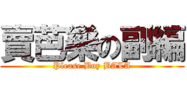 賣芭樂の副編 (Please Buy BALA)