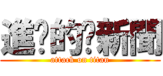 進擊的妞新聞 (attack on titan)