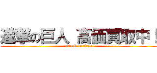 進撃の巨人 高価買取中！ (attack on titan)