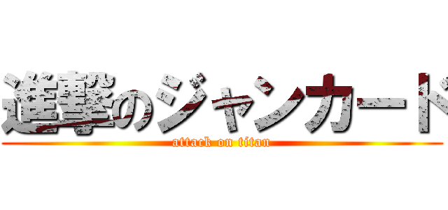 進撃のジャンカード (attack on titan)