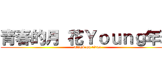 青春的月 花Ｙｏｕｎｇ年華 (attack on titan)