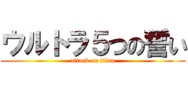 ウルトラ５つの誓い (attack on titan)