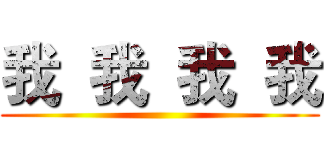 我  我  我  我 ()
