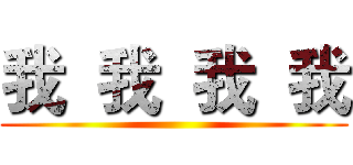 我  我  我  我 ()