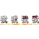 我  我  我  我 ()
