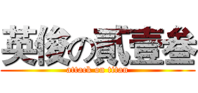 英俊の貳壹叁 (attack on titan)