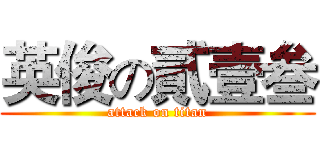 英俊の貳壹叁 (attack on titan)