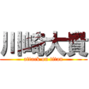 川崎大貴 (attack on titan)