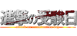 進撃の受験日 (attack on examination day)