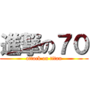 進撃の７０ (attack on titan)