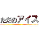 ただのアイス (おいしいよ)