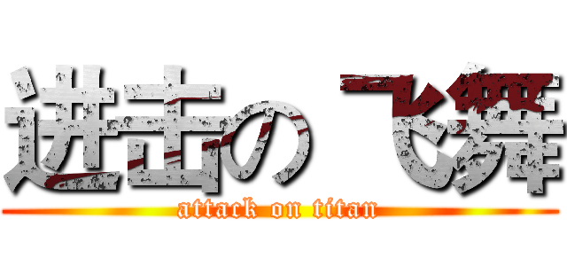 进击の 飞舞 (attack on titan)