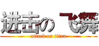 进击の 飞舞 (attack on titan)