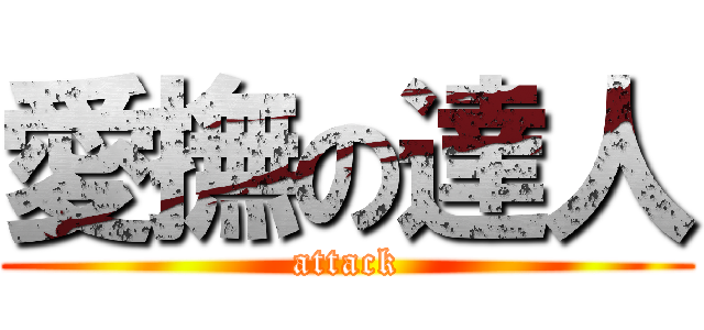 愛撫の達人 (attack)