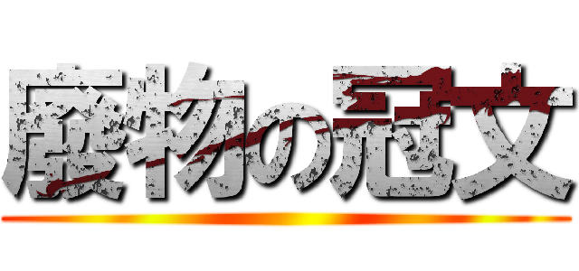 廢物の冠文 ()