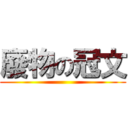 廢物の冠文 ()