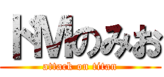 ドＭのみお (attack on titan)