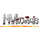 ドＭのみお (attack on titan)