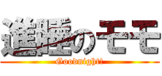 進睡のモモ (Goodnight!)