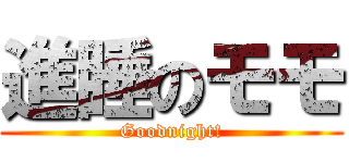 進睡のモモ (Goodnight!)