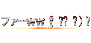 ファーｗｗ（☝ ՞ਊ ՞）☝ (attack on titan)