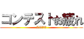 コンテストお疲れ (LOVE)