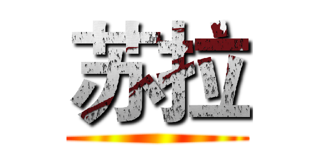 苏拉 ()