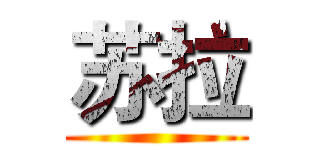 苏拉 ()