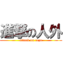 進撃の人外 (attack on rezo)