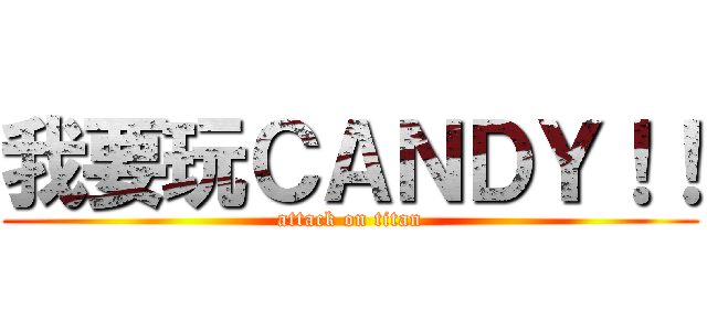 我要玩ＣＡＮＤＹ！！ (attack on titan)