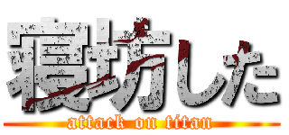 寝坊した (attack on titan)