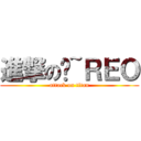 進撃の喂~ＲＥＯ (attack on titan)