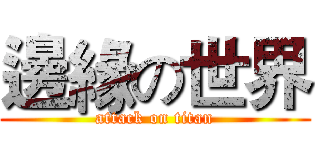 邊緣の世界 (attack on titan)