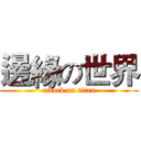 邊緣の世界 (attack on titan)