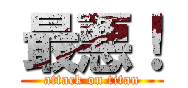 最悪！ (attack on titan)