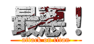 最悪！ (attack on titan)