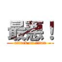 最悪！ (attack on titan)