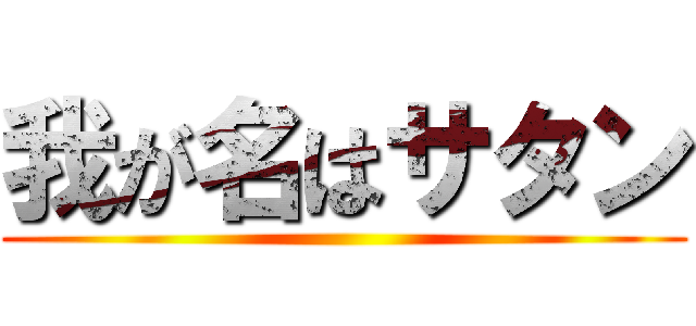 我が名はサタン ()
