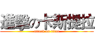 進擊の卡斯提拉 (attack on titan)