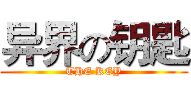 异界の钥匙 (THE KEY)
