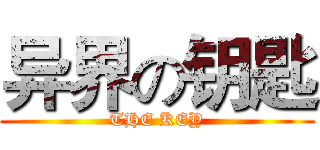 异界の钥匙 (THE KEY)