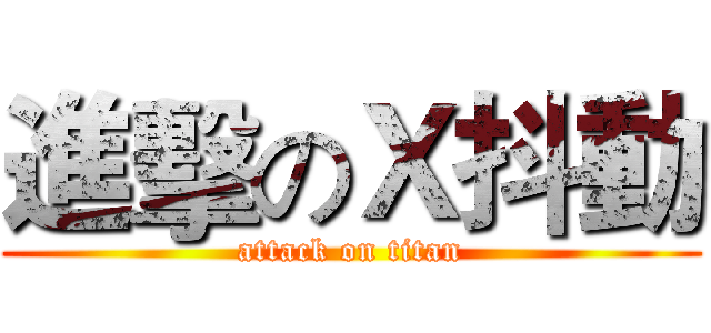 進擊のＸ抖動 (attack on titan)